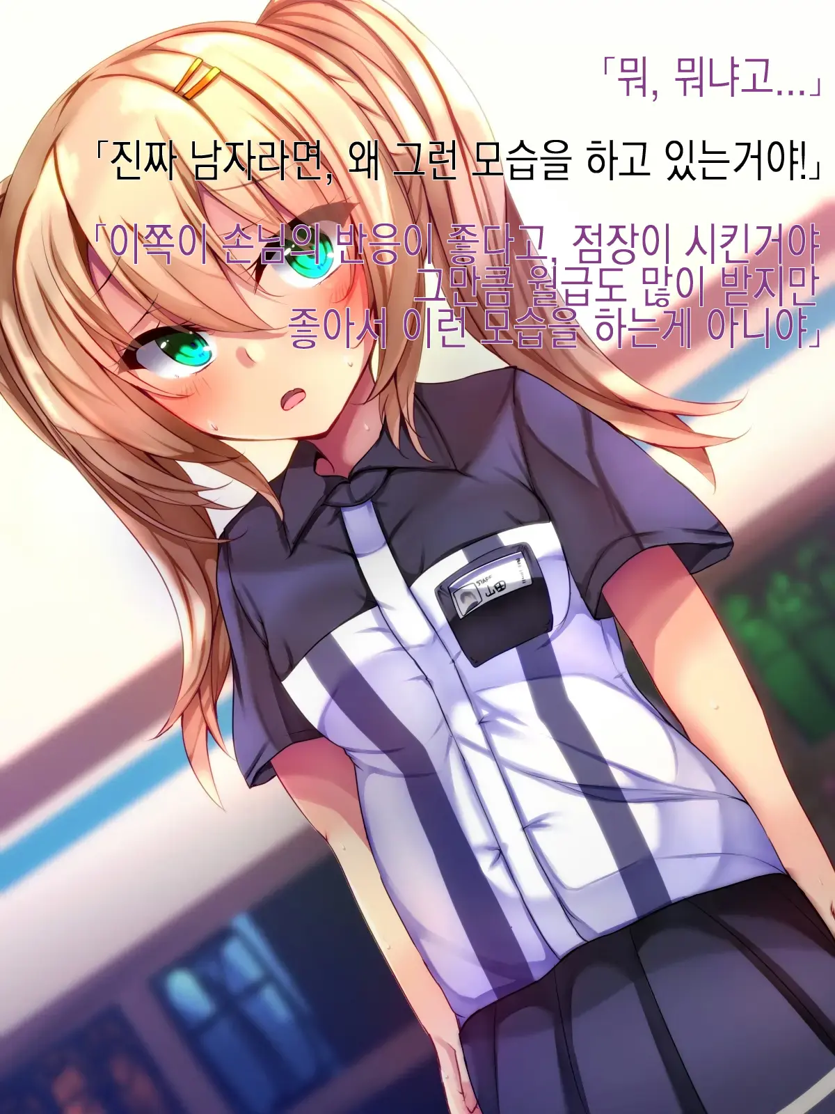 Conveni Tenin Ni Kokuhaku Shitara Josou Danshi De Mukatsuita Node Kokoro Made Mesu Ni Otosu Koto Ni Shita | 편의점 알바한테 고백했더니 여장남자라 화나서 암컷 타락 시키기로 했다